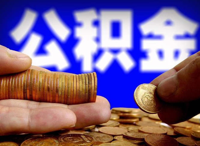 儋州封存公积金如何取（封存了的公积金怎么提取）